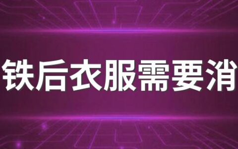 坐高铁后衣服需要消毒吗 坐高铁后衣服用什么消毒