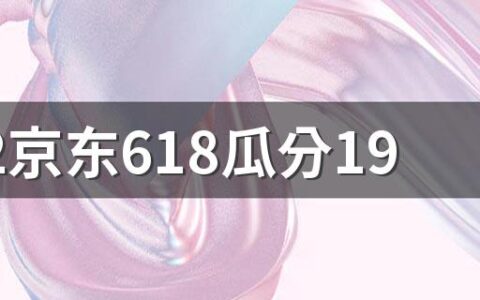 2022京东618瓜分19亿每人每天能助力几次 京东618瓜分19亿邀请人助力有上限吗