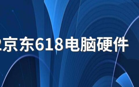 2022京东618电脑硬件能便宜多少