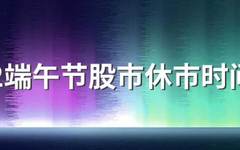 2022端午节股市休市时间表