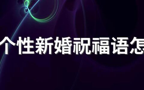 最新个性新婚祝福语怎么写 最新个性新婚文案