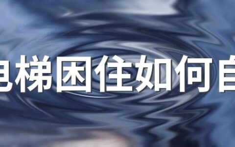 被电梯困住如何自救 困在电梯里面该怎么办