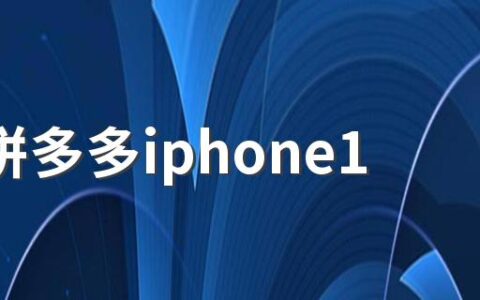 618拼多多iphone13还会打折吗 618拼多多iphone13可以买吗