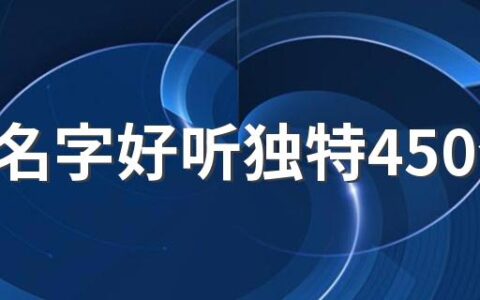 药店名字好听独特450个 吸引人的药店名