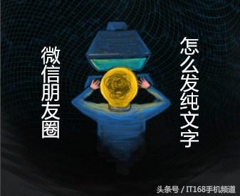 用了几年微信，朋友圈不会发纯文字？其实一个键就够了