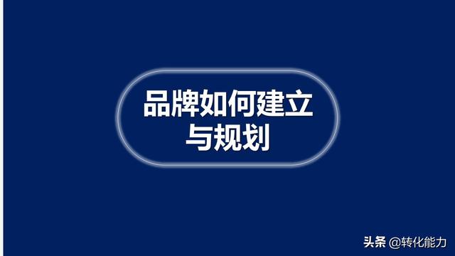 2019年企业品牌建立与品牌规划思考，系统性指导源文件ppt