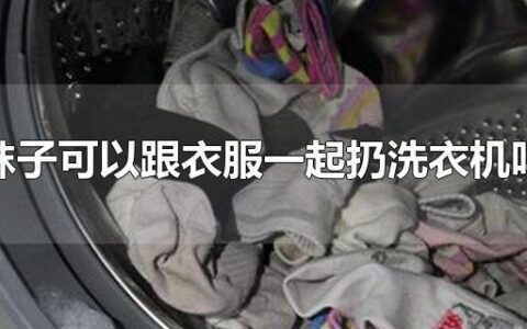 袜子可以跟衣服一起扔洗衣机吗