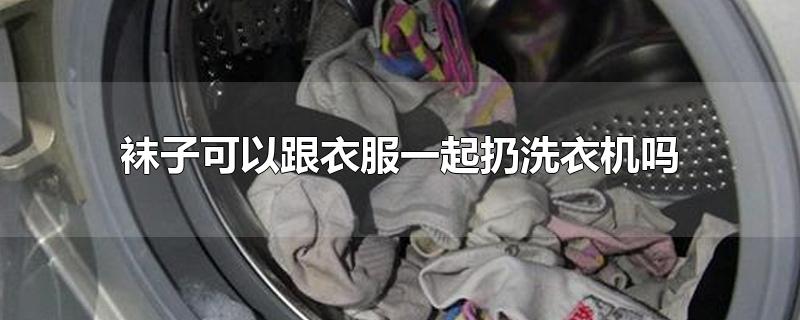 袜子可以跟衣服一起扔洗衣机吗