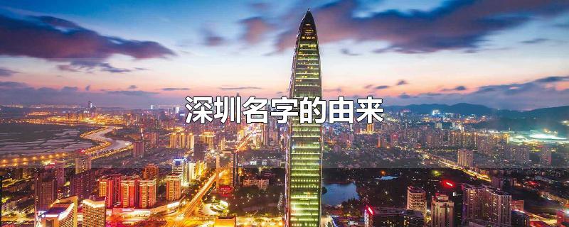 深圳名字的由来