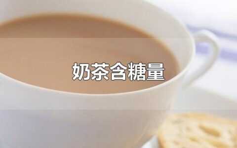 奶茶含糖量