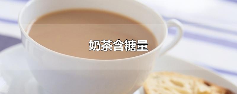 奶茶含糖量