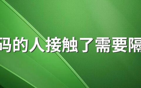 和黄码的人接触了需要隔离吗 有密接的人会调整为中风险地区吗