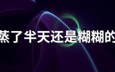 米糕蒸了半天还是糊糊的怎么办 米糕发不起怎么补救