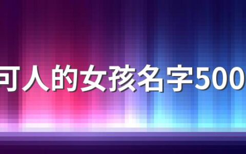 楚楚可人的女孩名字500个 好记可爱的女孩名字