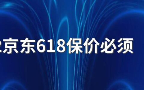 2022京东618保价必须收到货才行吗 京东保价注意事项有哪些