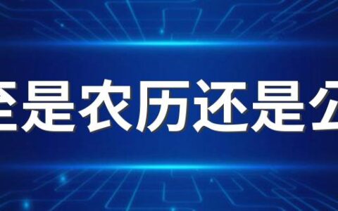 夏至是农历还是公历 夏至的下一个节气是什么