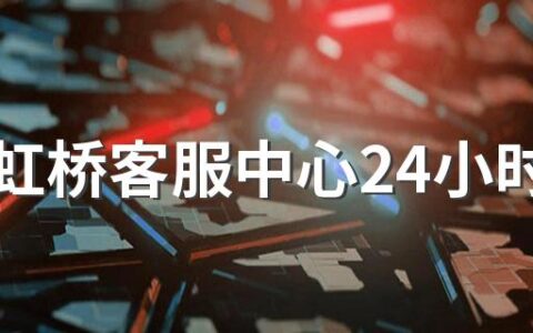 上海虹桥客服中心24小时热线