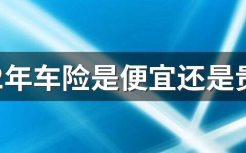 2022年车险是便宜还是贵了 2022年车险交强险价格涨跌情况