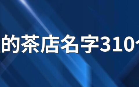 古雅的茶店名字310个 有韵味的茶店名