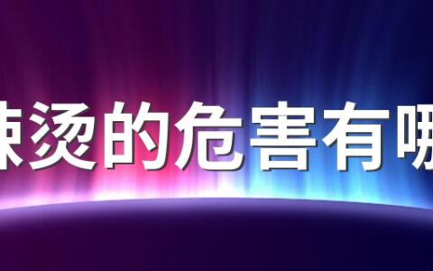 麻辣烫的危害有哪些 麻辣烫不适合什么人吃