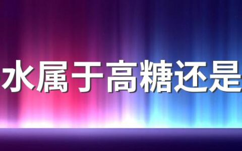 椰子水属于高糖还是低糖 椰子水减肥可以喝吗