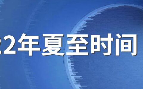 2022年夏至时间 具体夏至时辰是几点几分