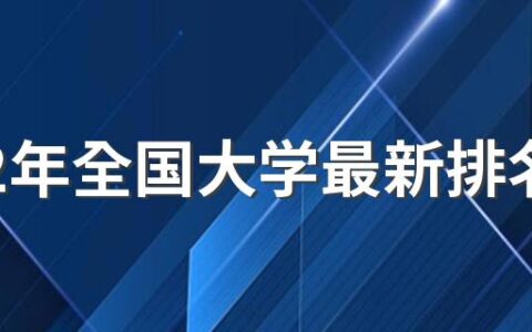 2022年全国大学最新排名名单 2022年国内最美的大学排名