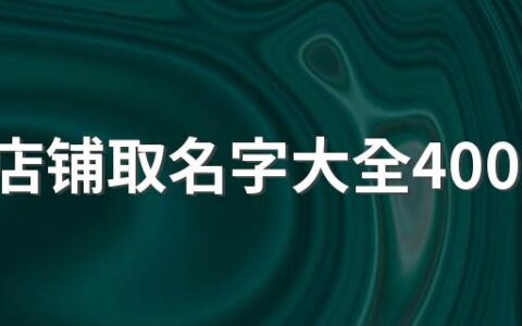 玉石店铺取名字大全400个 好听好记的玉石店名