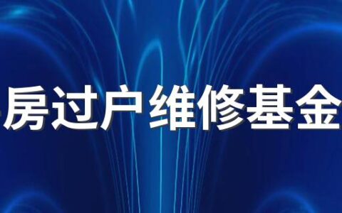 二手房过户维修基金谁交 卖掉房子能拿回维修基金吗