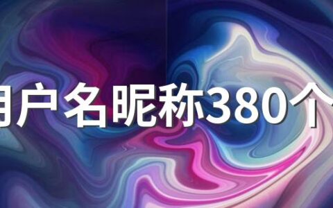 qq用户名昵称380个 好记又好听点qq网名