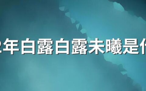 2022年白露白露未曦是什么时间 白露的现象