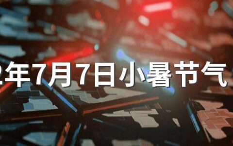 2022年7月7日小暑节气出生的虎宝宝是什么星座？