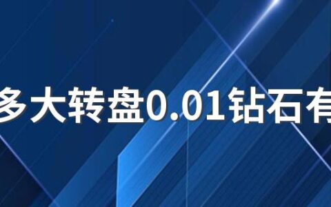 拼多多大转盘0.01钻石有什么技巧