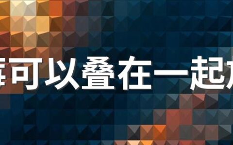 草莓可以叠在一起放吗 草莓用保鲜膜包着还需要放冰箱里保鲜吗