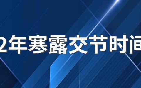 2022年寒露交节时间 寒露时节养生方法