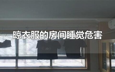 晾衣服的房间睡觉危害