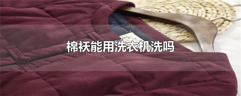 棉袄能用洗衣机洗吗