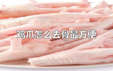 鸡爪怎么去骨最方便