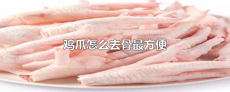 鸡爪怎么去骨最方便