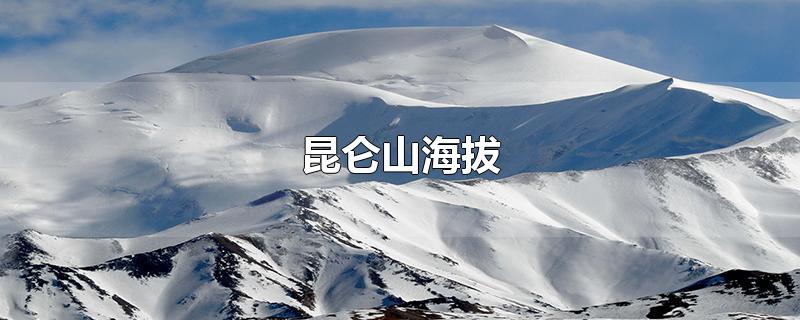 昆仑山海拔