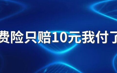 ​运费险只赔10元我付了15元合理吗 运费险是运费多少就赔付多少吗