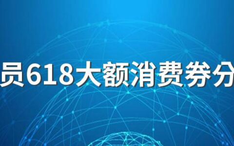 88会员618大额消费券分期可以用吗 88会员618大额消费券什么时候可以领