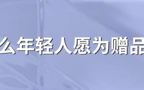 为什么年轻人愿为赠品买单 可达鸭为什么爆火