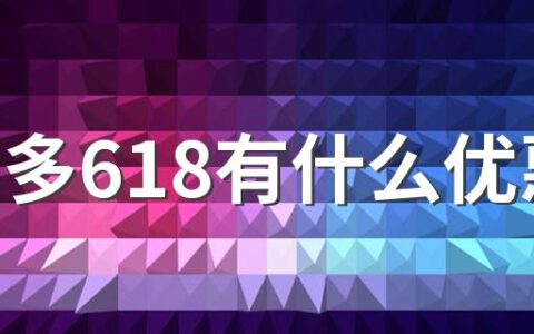 拼多多618有什么优惠 拼多多618有优惠吗2022