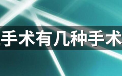 近视手术有几种手术方式 近视手术要恢复多久