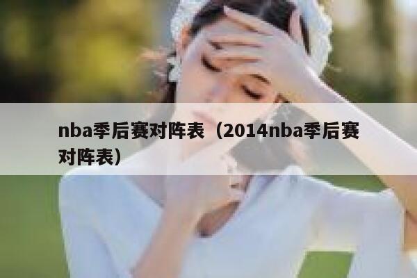 nba季后赛对阵表（2014nba季后赛对阵表） 第1张