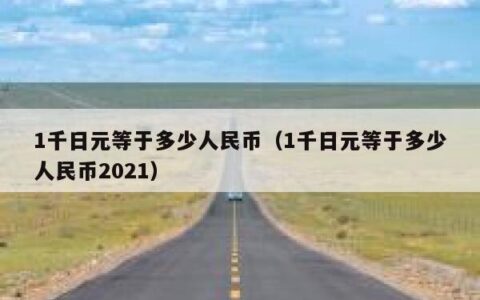 1千日元等于多少人民币（1千日元等于多少人民币2021）