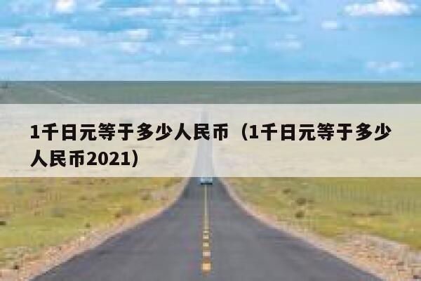 1千日元等于多少人民币（1千日元等于多少人民币2021） 第1张