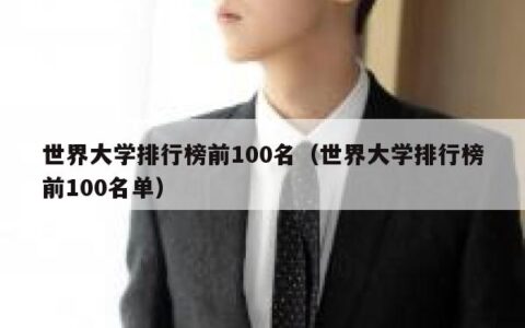 世界大学排行榜前100名（世界大学排行榜前100名单）