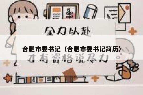 合肥市委书记（合肥市委书记简历） 第1张